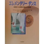 エレメンタリーダンス―基礎から表現の動きの指導 [単行本]