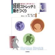 競技力向上と障害予防に役立つ経絡ストレッチと動きづくり [単行本]