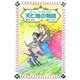天と地の物語―新シェーラひめのぼうけん(フォア文庫) [新書]