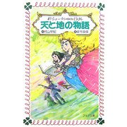 天と地の物語―新シェーラひめのぼうけん(フォア文庫) [新書]