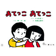 あてっこあてっこ（紙芝居ベストセレクション 第 2集） [紙しばい]