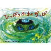 ひっぱりぬまの　かっぱ－紙芝居(かみしばい　ひゅ～どろどろ　おばけセット) [紙しばい]