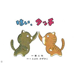 はい、タッチ（年少向けおひさまこんにちは） [紙しばい]