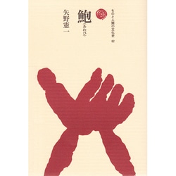 鮑(あわび)(ものと人間の文化史〈62〉) [全集叢書]