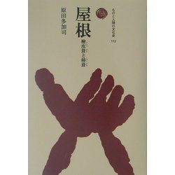屋根―桧皮葺と柿葺(ものと人間の文化史〈112〉) [全集叢書]