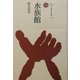水族館(ものと人間の文化史〈113〉) [全集叢書]