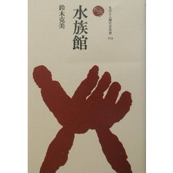 水族館(ものと人間の文化史〈113〉) [全集叢書]