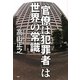 「官僚は犯罪者」は世界の常識 [単行本]