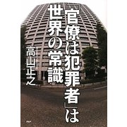 「官僚は犯罪者」は世界の常識 [単行本]