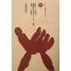 里山〈2〉(ものと人間の文化史〈118-2〉) [全集叢書]