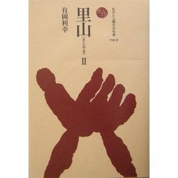 里山〈2〉(ものと人間の文化史〈118-2〉) [全集叢書]