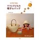 かぎ針で編むママと子どもの帽子&バッグ [単行本]