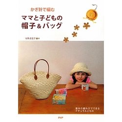 かぎ針で編むママと子どもの帽子&バッグ [単行本]