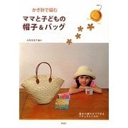 かぎ針で編むママと子どもの帽子&バッグ [単行本]