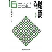 ベーシック財務諸表入門 第6版 (日経文庫) [新書]