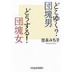 どこゆく?団塊男 どうする!団塊女 [単行本]