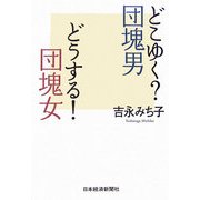 どこゆく?団塊男 どうする!団塊女 [単行本]
