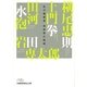 私の履歴書 芸術家の独創(日経ビジネス人文庫) [文庫]