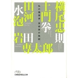 私の履歴書 芸術家の独創(日経ビジネス人文庫) [文庫]