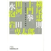 私の履歴書 芸術家の独創(日経ビジネス人文庫) [文庫]
