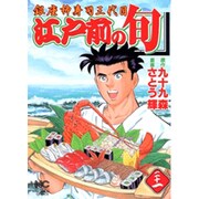 江戸前の旬 21（ニチブンコミックス） [コミック]