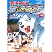 銀牙伝説ウィード 26（ニチブンコミックス） [コミック]