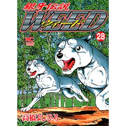 銀牙伝説ウィード 28（ニチブンコミックス） [コミック]