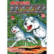 銀牙伝説ウィード 28（ニチブンコミックス） [コミック]