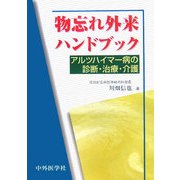 物忘れ外来ハンドブック―アルツハイマー病の診断・治療・介護 [単行本]