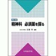 精神科必須薬を探る 2版 [単行本]