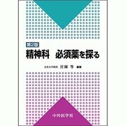精神科必須薬を探る 2版 [単行本]