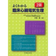 よくわかる臨床心臓電気生理 第2版 [単行本]