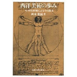 西洋美術の歩み―科学技術観によるその歴史