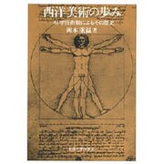 西洋美術の歩み―科学技術観によるその歴史