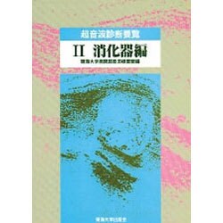 超音波診断要覧〈2 消化器編〉 [全集叢書]