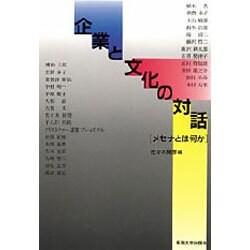 企業と文化の対話―メセナとは何か [単行本]