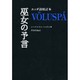 巫女の予言―エッダ詩校訂本 [単行本]