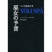 ヨドバシ.com - 巫女の予言―エッダ詩校訂本 [単行本]に関する画像 0枚