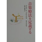 音楽療法を定義する [単行本]