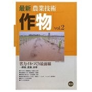 最新農業技術 作物〈vol.2〉省力イネづくり最前線―疎植、直播、抑草 [全集叢書]