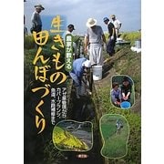 農家が教える生きもの田んぼづくり―アゼ草管理からカバープランツ、魚道、水路補修まで [単行本]