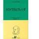 トロイラスとクレシダ（白水Uブックス 24） [新書]