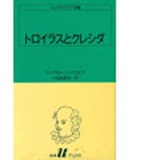 トロイラスとクレシダ（白水Uブックス 24） [新書]