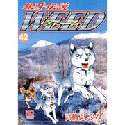 銀牙伝説ウィード 42（ニチブンコミックス） [コミック]