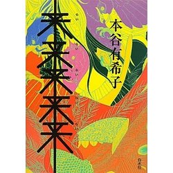 来来来来来 [単行本]