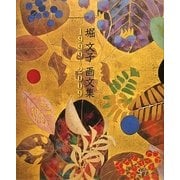 堀文子画文集―1999～2009 [単行本]