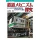 鉄道メカニズム探究―エンジニアが鉄道の技術をわかりやすく綴る(キャンブックス) [単行本]