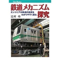 鉄道メカニズム探究―エンジニアが鉄道の技術をわかりやすく綴る(キャンブックス) [単行本]
