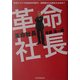 革命社長 [単行本]