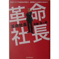 革命社長 [単行本]